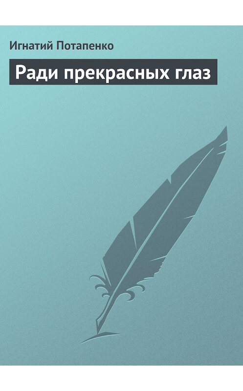 Обложка книги «Ради прекрасных глаз» автора Игнатого Потапенки.