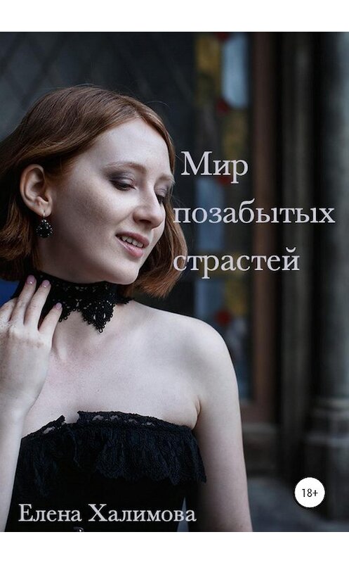 Обложка книги «Мир позабытых страстей» автора Елены Халимовы издание 2020 года.