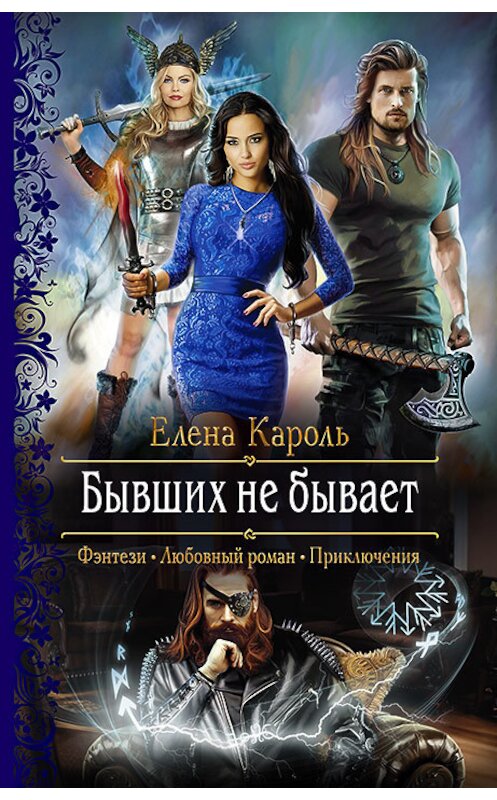 Обложка книги «Бывших не бывает» автора Елены Кароли издание 2019 года. ISBN 9785992228137.