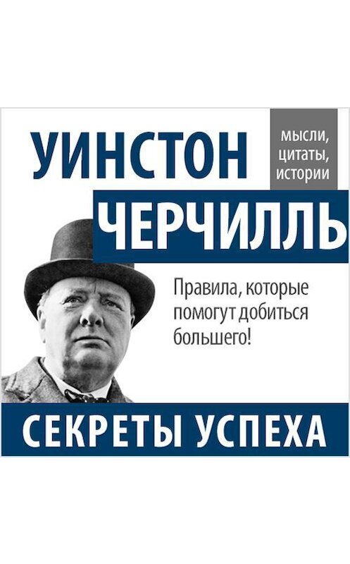 Обложка аудиокниги «Уинстон Черчилль. Секреты успеха» автора Уинстон Черчилли.