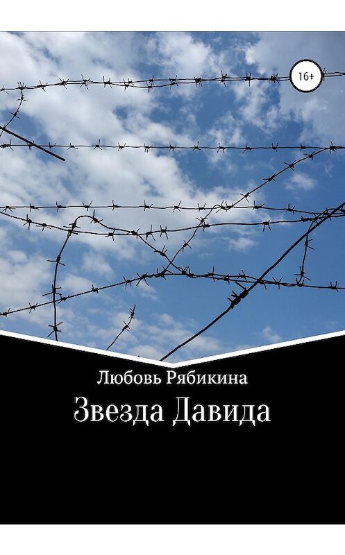 Обложка книги «Звезда Давида» автора Любовь Рябикины издание 2020 года.