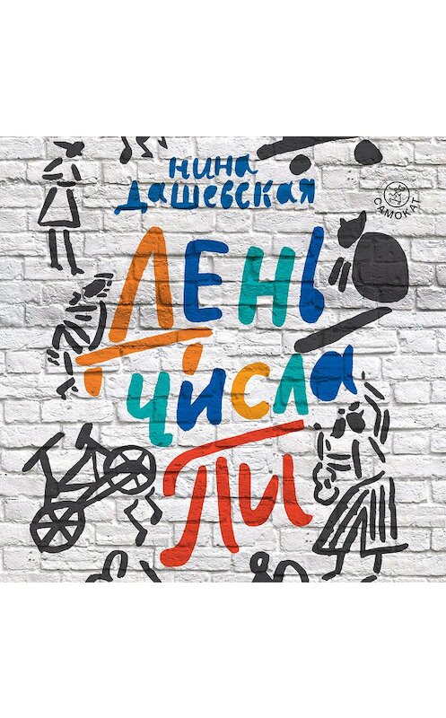 Обложка аудиокниги «День числа Пи» автора Ниной Дашевская.