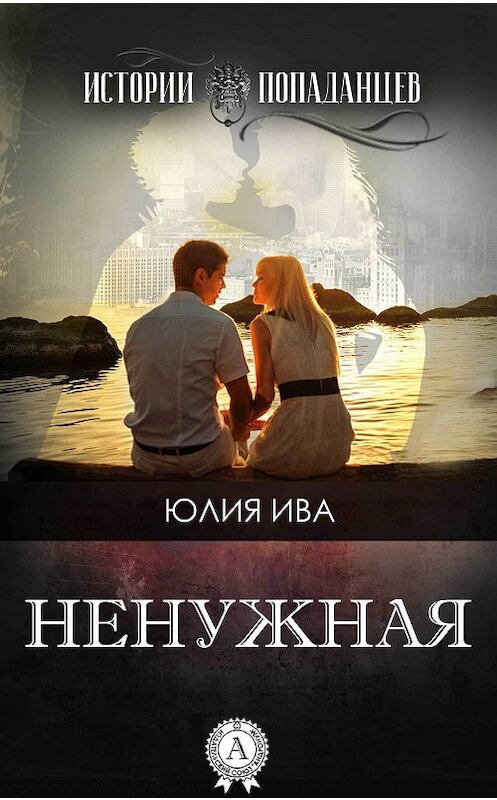 Обложка книги «Ненужная» автора Юлии Ивы издание 2017 года.