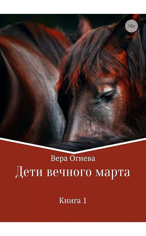 Обложка книги «Дети вечного марта» автора Веры Огневы издание 2018 года.