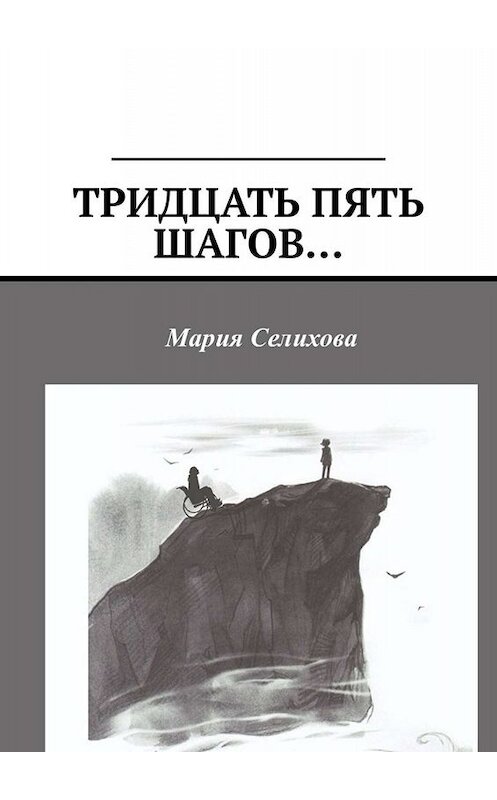 Обложка книги «Тридцать пять шагов…» автора Марии Селиховы. ISBN 9785005006394.
