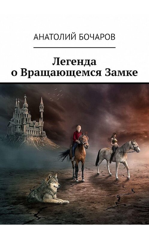Обложка книги «Легенда о Вращающемся Замке» автора Анатолия Бочарова. ISBN 9785449069320.