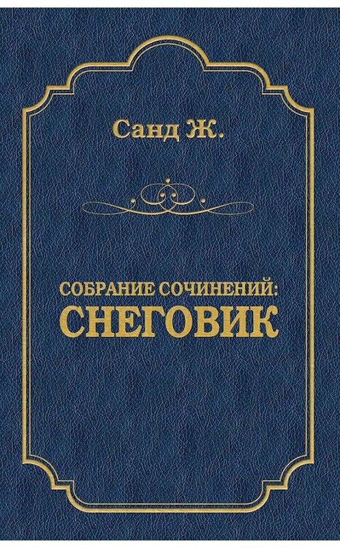 Обложка книги «Снеговик» автора Жоржа Санда издание 2009 года. ISBN 9785486030390.
