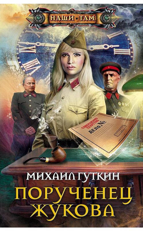 Обложка книги «Порученец Жукова» автора Михаила Гуткина издание 2011 года. ISBN 9785227028303.
