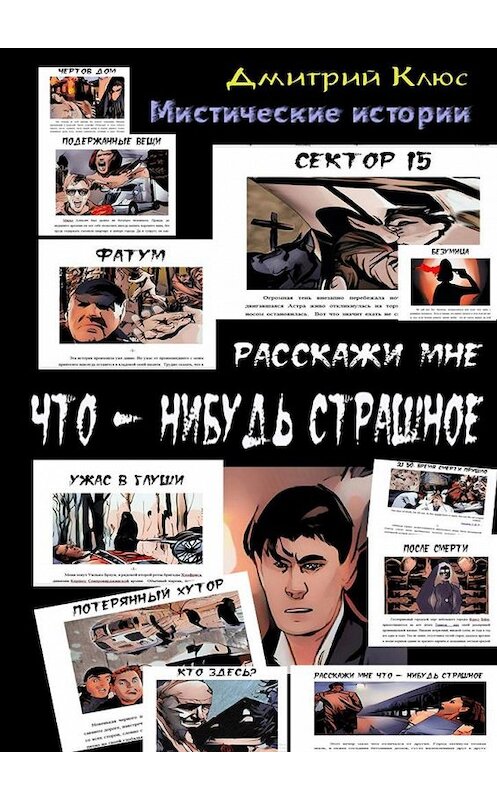 Обложка книги «Расскажи мне что-нибудь страшное» автора Дмитрия Клюса. ISBN 9785449887825.
