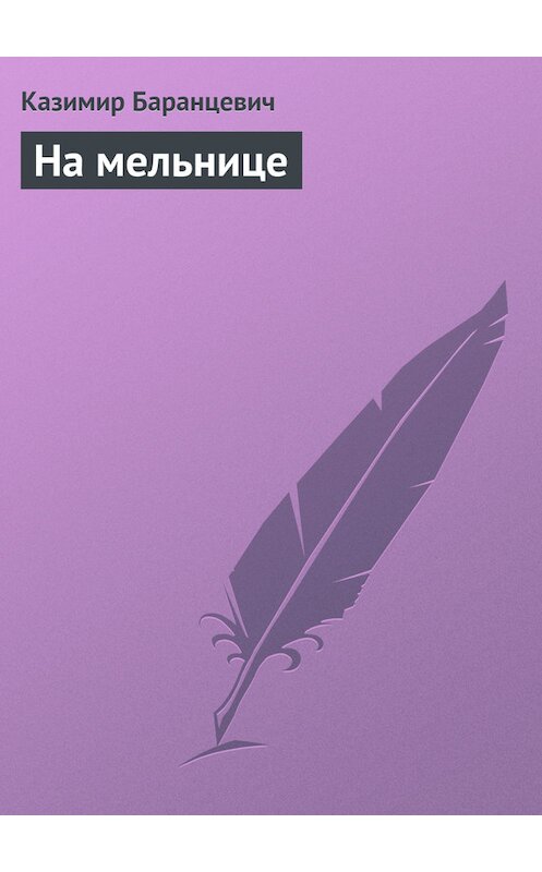 Обложка книги «На мельнице» автора Казимира Баранцевича.