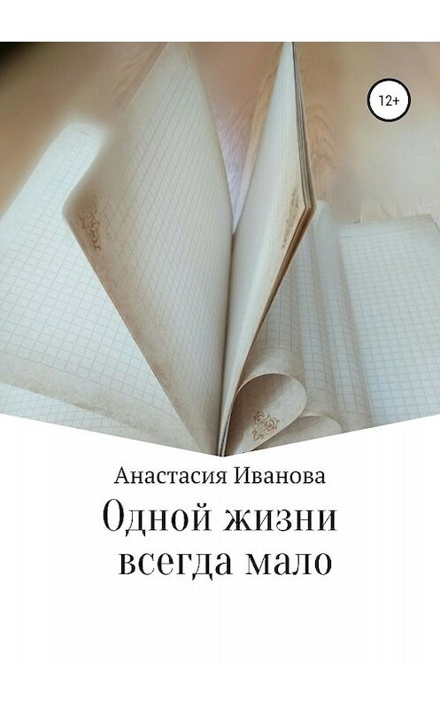 Обложка книги «Одной жизни всегда мало» автора Анастасии Ивановы издание 2019 года.
