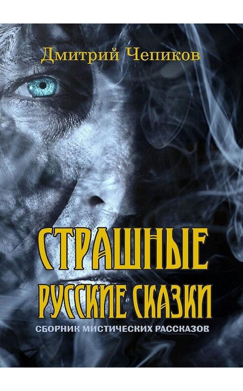 Обложка книги «Страшные русские сказки» автора Дмитрия Чепикова. ISBN 9785005161369.