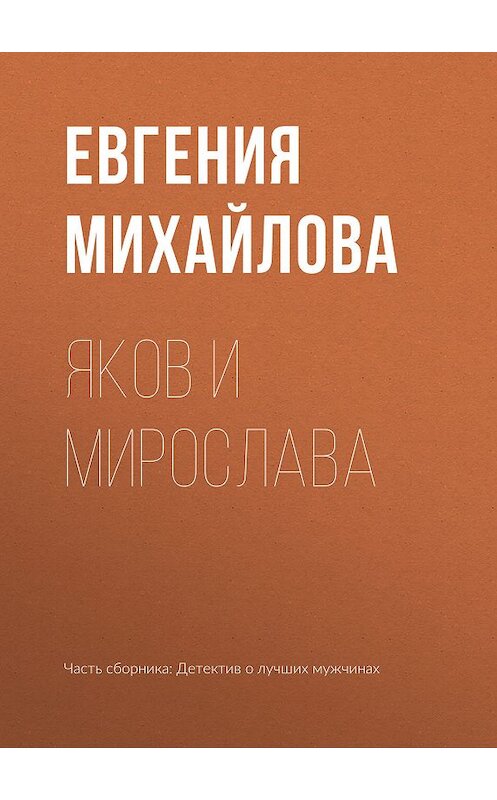 Обложка книги «Яков и Мирослава» автора Евгении Михайловы издание 2019 года.