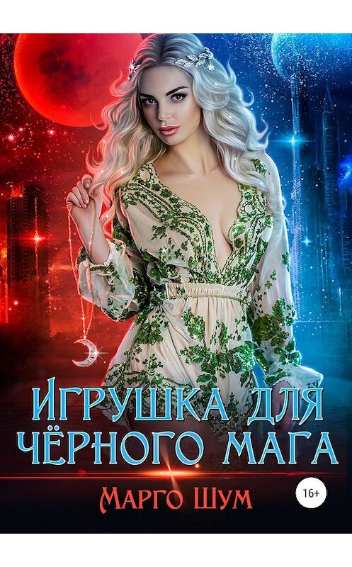 Обложка книги «Игрушка для чёрного мага» автора  издание 2019 года. ISBN 9785532104204.