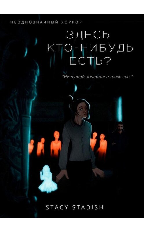 Обложка книги «Здесь кто-нибудь есть?» автора Stacy Stadish. ISBN 9785449841261.