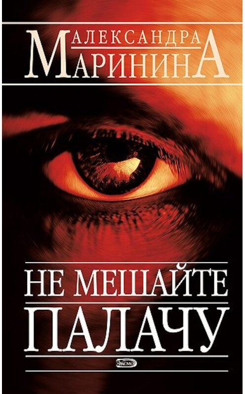 Обложка книги «Не мешайте палачу» автора Александры Маринины издание 2008 года. ISBN 9785699303199.