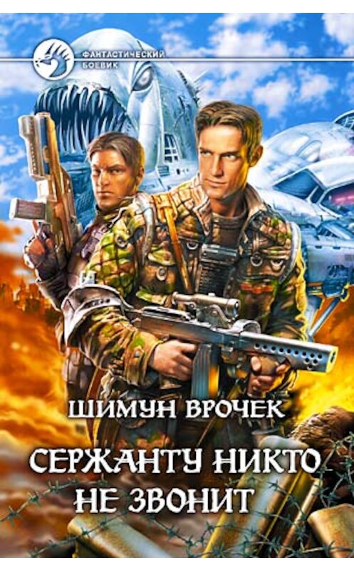 Обложка книги «Эльфы на танках» автора Шимуна Врочька издание 2006 года. ISBN 5935566753.