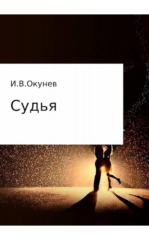 Обложка книги «Судья» автора Игоря Окунева издание 2017 года.