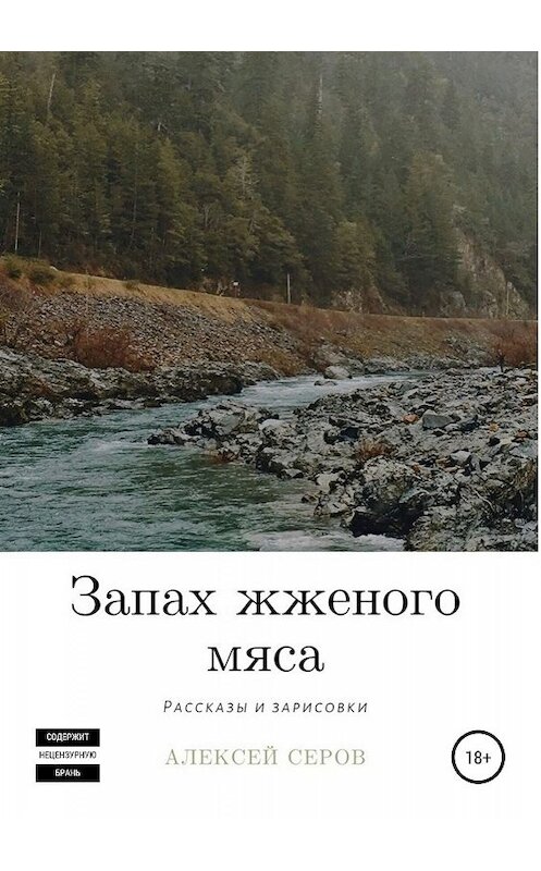 Обложка книги «Запах жженого мяса» автора Алексея Серова издание 2019 года. ISBN 9785532089952.
