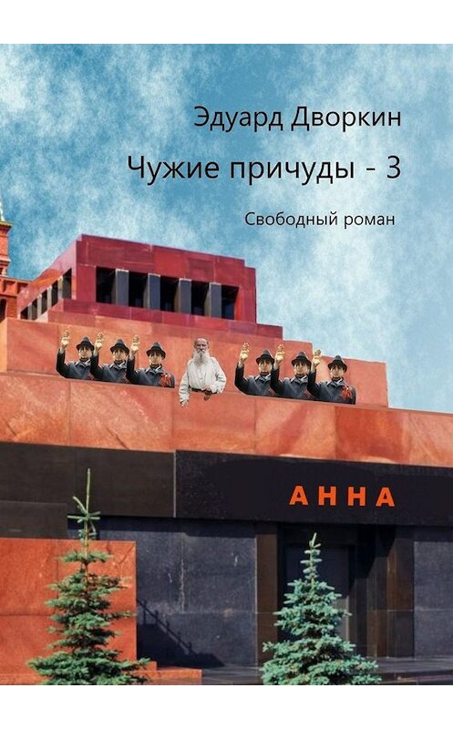 Обложка книги «Чужие причуды – 3. Свободный роман» автора Эдуарда Дворкина. ISBN 9785449683199.