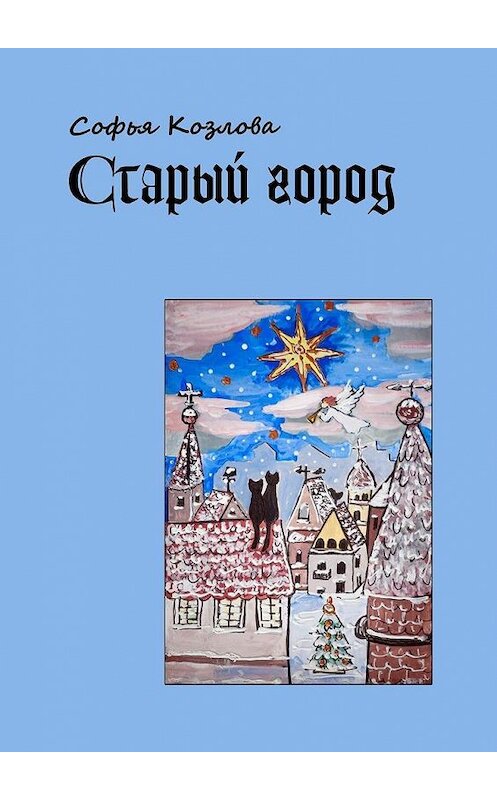 Обложка книги «Старый город» автора Софьи Козловы. ISBN 9785449391445.