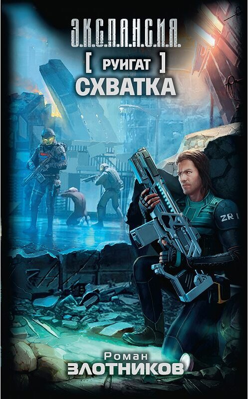 Обложка книги «Руигат. Схватка» автора Романа Злотникова издание 2016 года. ISBN 9785170916986.