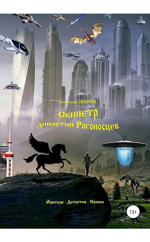 Обложка книги «Скипетр династии Рогоносцев» автора Александра Зиборова издание 2020 года.