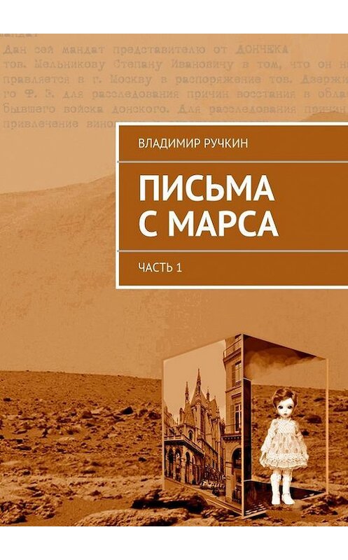 Обложка книги «Письма с Марса. Часть 1» автора Владимира Ручкина. ISBN 9785447425937.