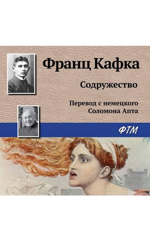 Обложка аудиокниги «Содружество» автора Франц Кафки.