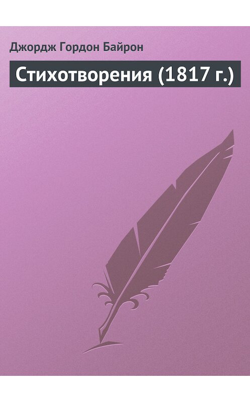Обложка книги «Стихотворения (1817 г.)» автора Джорджа Байрона издание 1817 года.