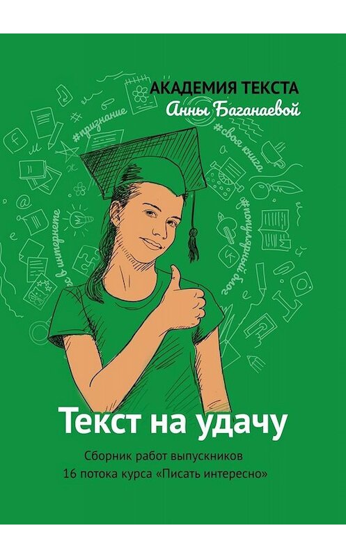 Обложка книги «Текст на удачу. Сборник работ выпускников 16 потока курса «Писать интересно»» автора . ISBN 9785005049889.