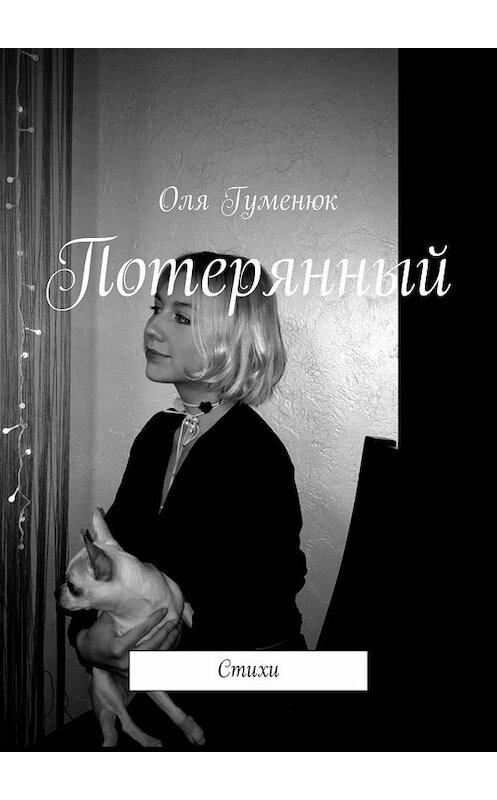 Обложка книги «Потерянный» автора Оли Гуменюка. ISBN 9785005054166.