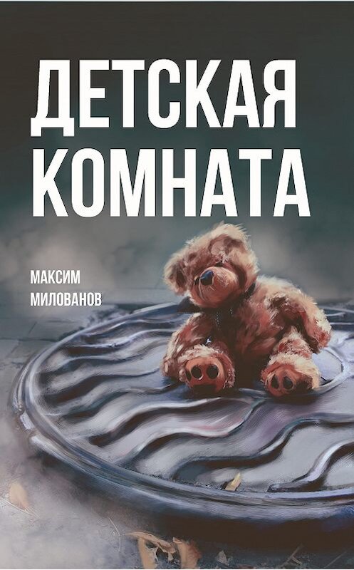 Обложка книги «Детская комната» автора Максима Милованова. ISBN 9785001226628.