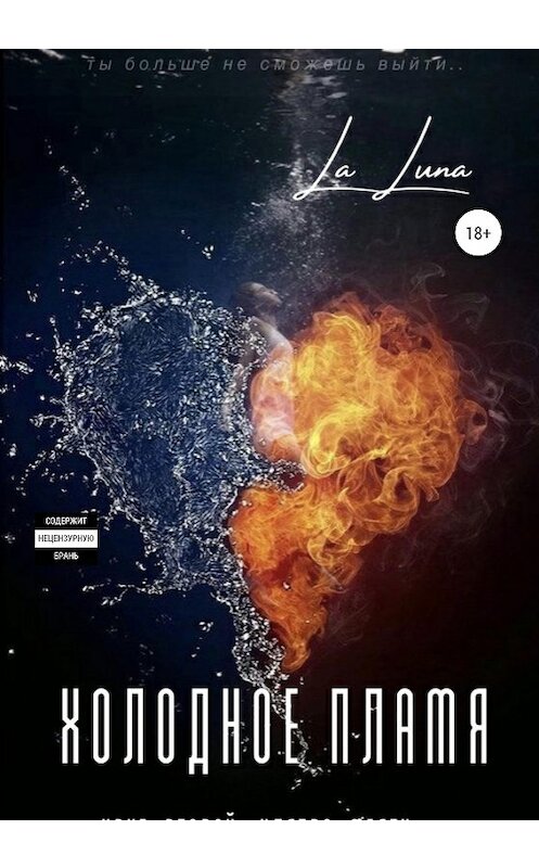 Обложка книги «Холодное пламя» автора la Luna издание 2020 года.