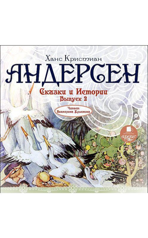 Обложка аудиокниги «Сказки и истории 2» автора Ганса Андерсена. ISBN 4607031764329.