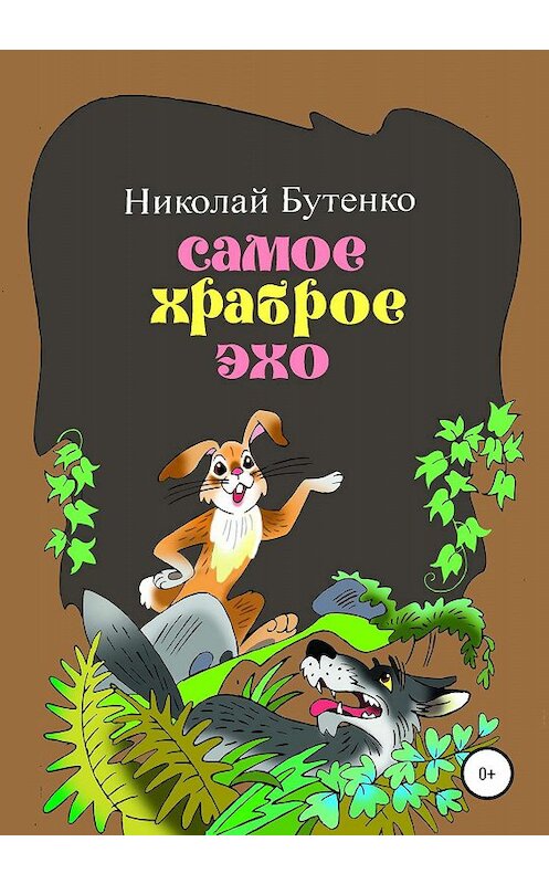 Обложка книги «Самое храброе эхо» автора Николай Бутенко издание 2020 года.