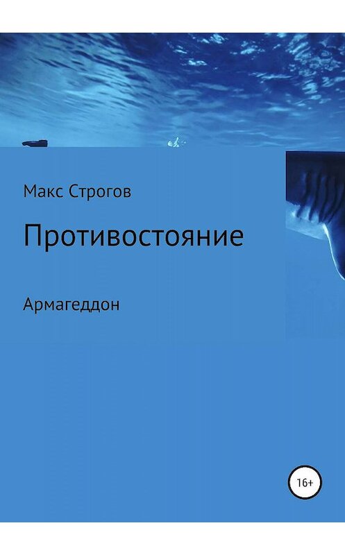 Обложка книги «Противостояние. Армагеддон» автора Макса Строгова издание 2019 года.