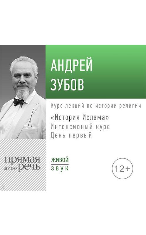 Обложка аудиокниги «Лекция «История Ислама» Интенсивный курс по истории религий. День первый» автора Андрея Зубова.