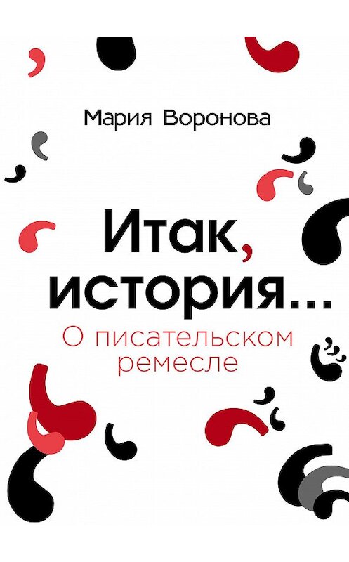 Обложка книги «Итак, история… (О писательском ремесле)» автора Марии Вороновы.