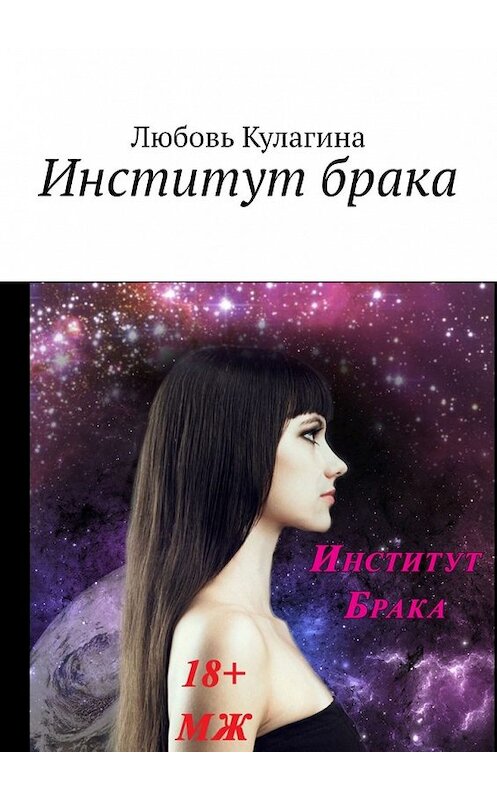Обложка книги «Институт брака» автора Любовь Кулагины. ISBN 9785449373915.