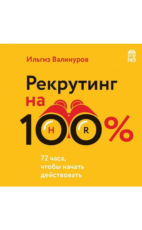 Обложка аудиокниги «Рекрутинг на 100 %. Искусство привлекать лучших» автора Ильгиза Валинурова.