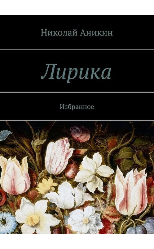 Обложка книги «Лирика. Избранное» автора Николая Аникина. ISBN 9785448377549.