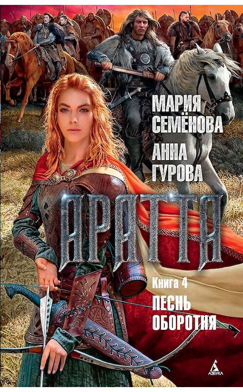 Обложка книги «Аратта. Книга 4. Песнь оборотня» автора . ISBN 9785389178755.