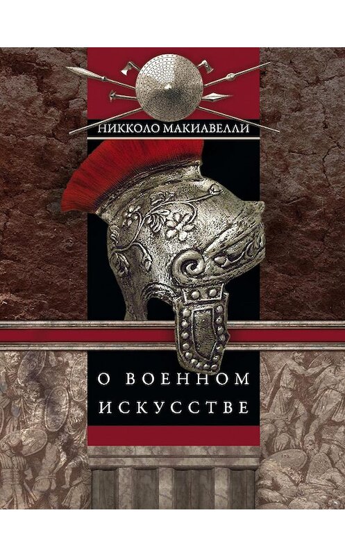 Обложка книги «О военном искусстве» автора Никколо Макиавелли издание 2013 года. ISBN 9785227045270.