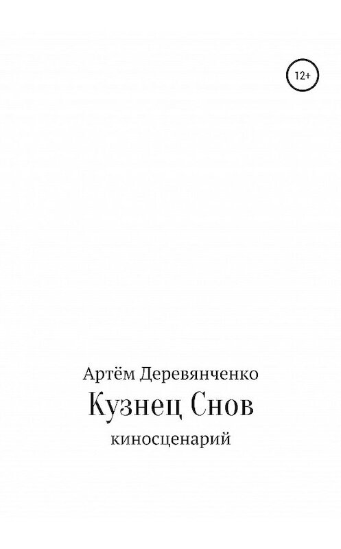Обложка книги «Кузнец Снов» автора Артём Деревянченко издание 2020 года.