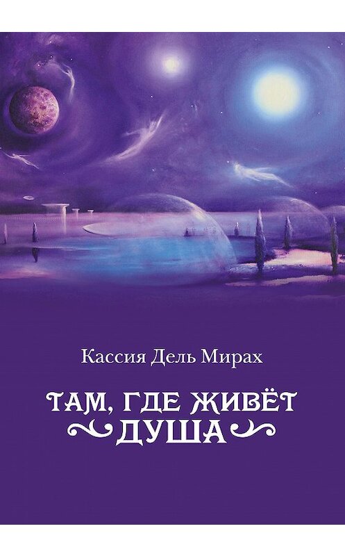 Обложка книги «Там, где живет душа» автора Кассии Мираха издание 2020 года. ISBN 9785449105660.