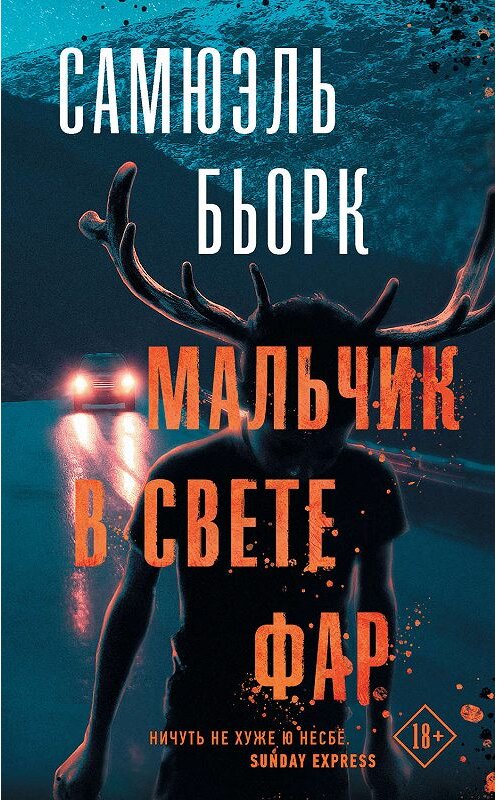 Обложка книги «Мальчик в свете фар» автора Самюэля Бьорка издание 2019 года. ISBN 9785171112837.