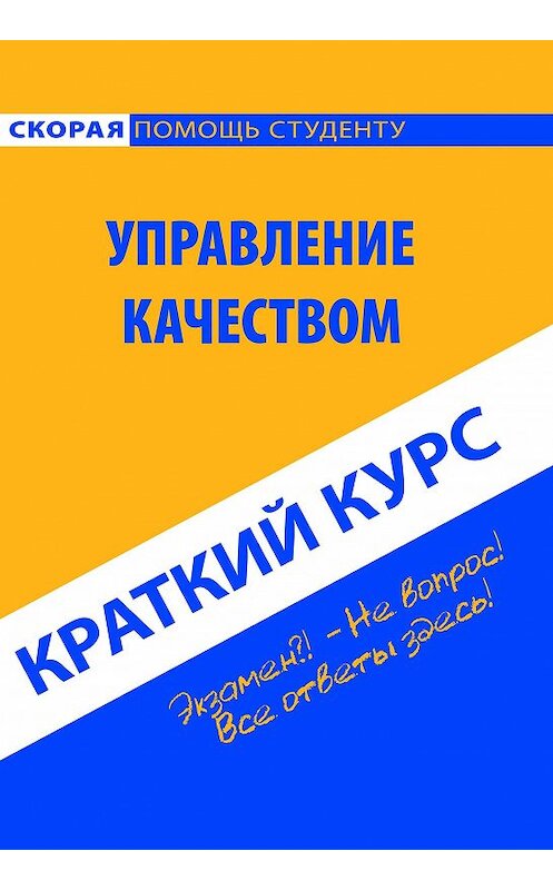 Обложка книги «Управление качеством. Краткий курс» автора Коллектива Авторова издание 2013 года. ISBN 9785409003463.