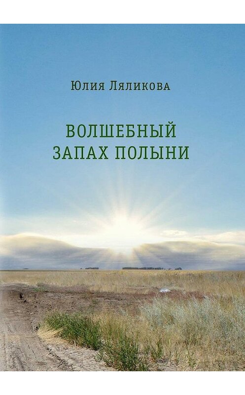 Обложка книги «Волшебный запах полыни» автора Юлии Ляликовы. ISBN 9785448587719.