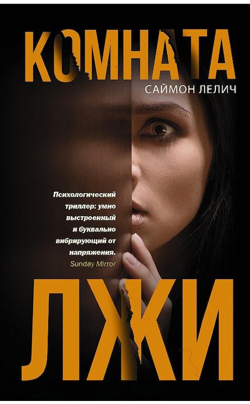 Обложка книги «Комната лжи» автора Саймона Лелича издание 2020 года. ISBN 9785171133511.